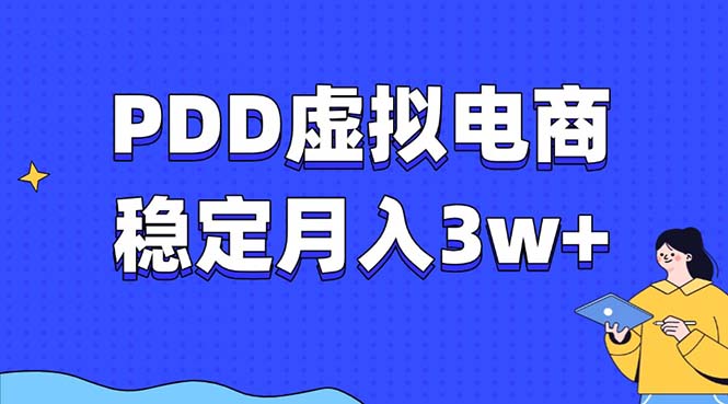 PDD虚拟电商教程，稳定月入3w+，最适合普通人的电商项目-数智网创