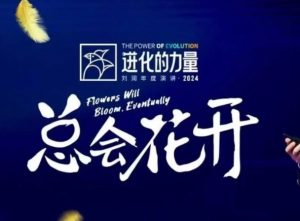 进化的力量，推荐每位圈友观看的4小时的商业洞见-数智网创