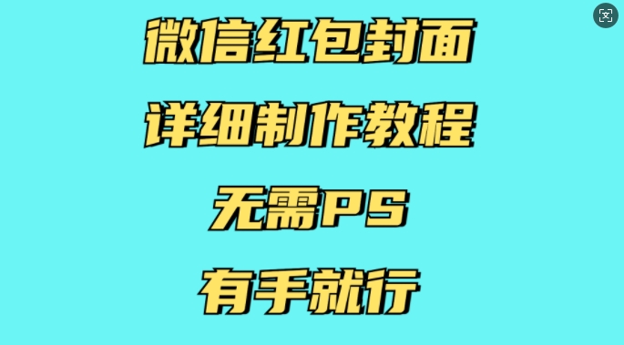 微信红包封面详细制作教程，无需PS，有手就行-数智网创