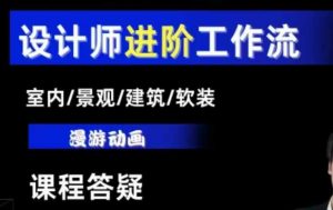 AI设计工作流，设计师必学，室内/景观/建筑/软装类AI教学【基础+进阶】-数智网创