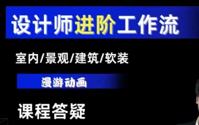 AI设计工作流，设计师必学，室内/景观/建筑/软装类AI教学【基础+进阶】-数智网创