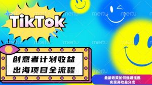 最新TikTok创意者计划开通条件及变现,如何规避违规实现高收益分成【揭秘】-数智网创