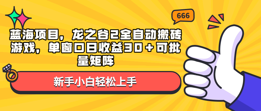 蓝海项目，龙之谷2全自动搬砖游戏，单窗口日收益30＋可批量矩阵-数智网创