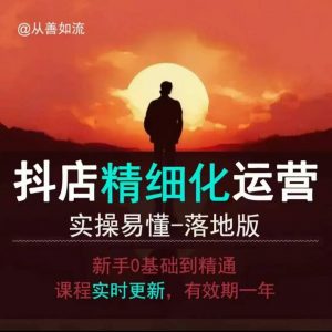 抖音小店运营零基础入门到精通全套精细化教程，实操易懂，落地版-数智网创