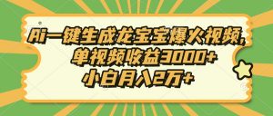 Ai一键生成龙宝宝爆火视频,单视频收益3000+,小白月入2万+-数智网创