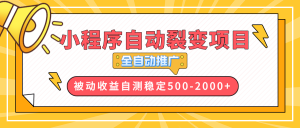 【小程序自动裂变项目】全自动推广，收益在500-2000+-数智网创