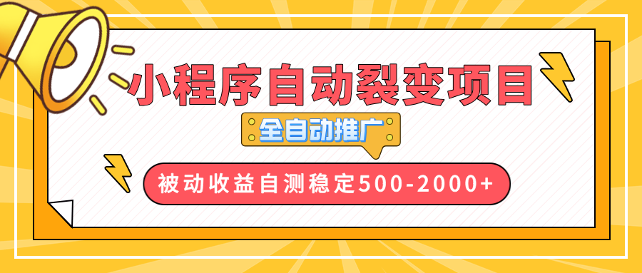 【小程序自动裂变项目】全自动推广，收益在500-2000+-数智网创