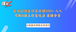 最新项目0撸项目京东掘金单日500＋项目拆解-数智网创