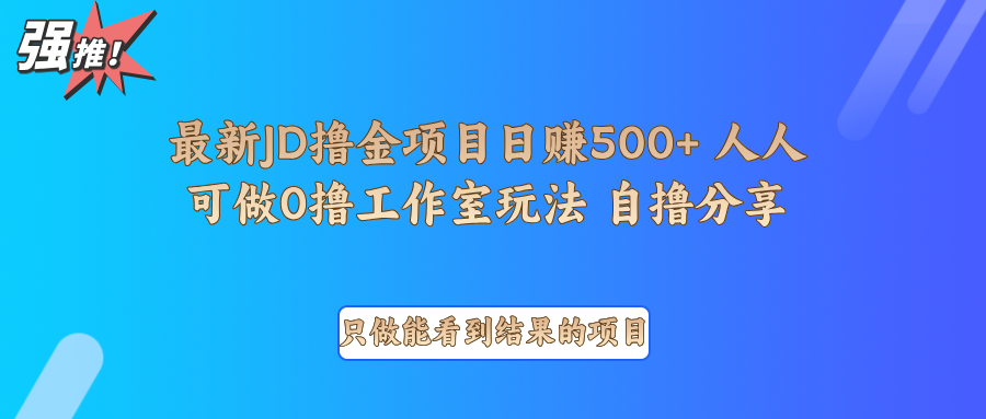 最新项目0撸项目京东掘金单日500＋项目拆解-数智网创