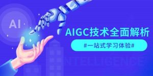AIGC技术全面解析,从指令优化到生活应用,再到商业落地,一站式学习体验-数智网创