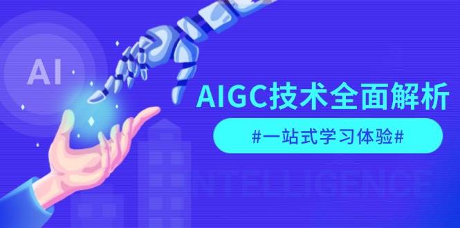 AIGC技术全面解析,从指令优化到生活应用,再到商业落地,一站式学习体验-数智网创