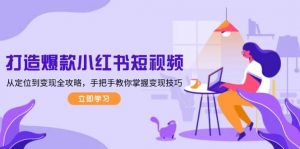 打造爆款小红书短视频,从定位到变现全攻略,手把手教你掌握变现技巧-数智网创