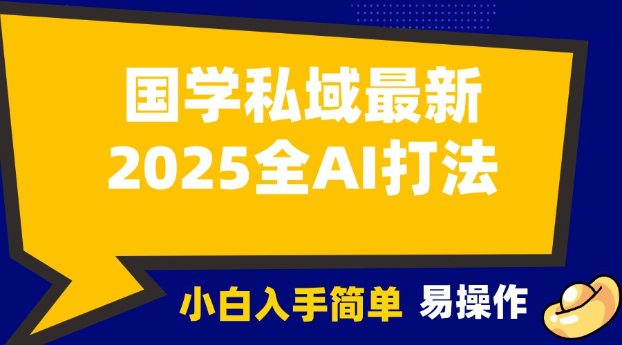 2025国学最新全AI打法,月入3w+,客户主动加你,小白可无脑操作!-数智网创