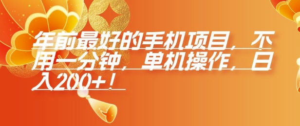 年前最好的手机项目,不用一分钟,单机操作,日入2张【揭秘】-数智网创