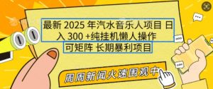 2025年最新汽水音乐人项目,单号日入3张,可多号操作,可矩阵,长期稳定小白轻松上手【揭秘】-数智网创