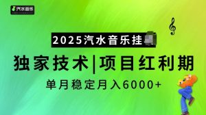 2025汽水音乐挂JI项目,独家最新技术,项目红利期稳定月入6000+-数智网创