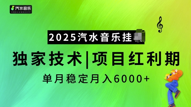 2025汽水音乐挂JI项目，独家最新技术，项目红利期稳定月入6000+-数智网创
