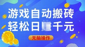 游戏自动搬砖，轻松日入上千，0基础无脑操作【揭秘】-数智网创
