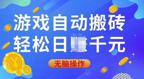 游戏自动搬砖，轻松日入上千，0基础无脑操作【揭秘】-数智网创
