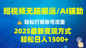 2025短视频AI辅助爆流技巧，最新变现玩法月入1万+，批量上可月入5万-数智网创