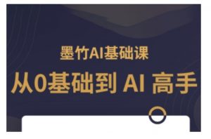 AI基础课，从0到 AI 高手，探索 AI 的无限可能-数智网创