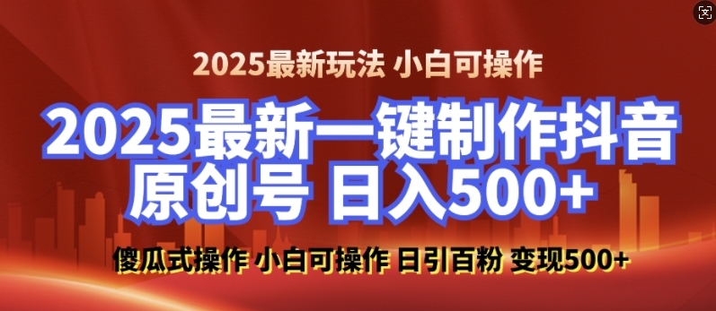 2025最新零基础制作100%过原创的美女抖音号,轻松日引百粉,后端转化日入5张-数智网创