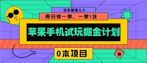 苹果手机试玩掘金计划，0本项目两分钟一单，一单1块 当天提现几十-数智网创