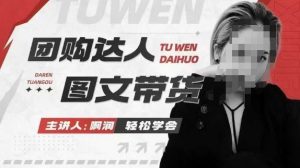 团购达人图文带货系列课，抓住本地生活的新风口，做到团购出单获取佣金，比带货更快触达结果的-数智网创