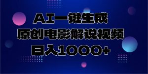 AI一键生成原创电影解说视频，日入1000+-数智网创