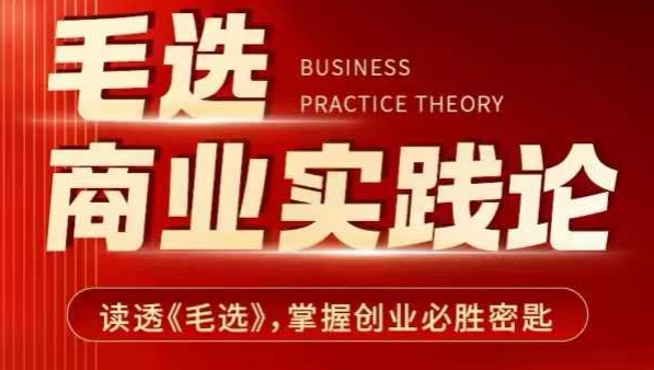 毛选商业实践论，读透《毛选》掌握创业必胜密匙-数智网创