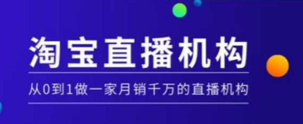 淘宝直播运营实操课【MCN机构】，从0到1做一家月销千万的直播机构-数智网创