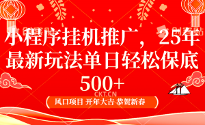 2025年小程序挂机推广最新玩法，保底日入900+，兼职副业的不二之选-数智网创