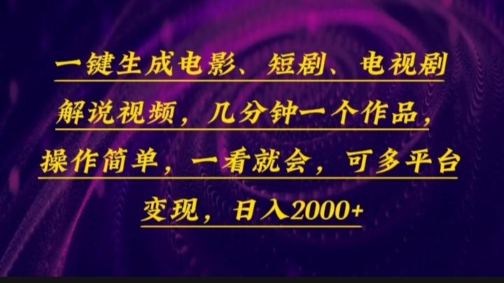 一键生成电影，短剧，电视剧解说视频，几分钟一个作品，操作简单，一看…-数智网创
