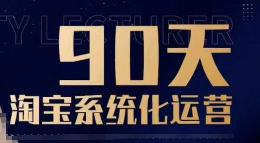 90天淘宝系统化运营,从入门到精通-数智网创