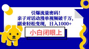 引爆流量密码!亲子对话动漫单视频破千万,副业轻松变现,日入1000+-数智网创