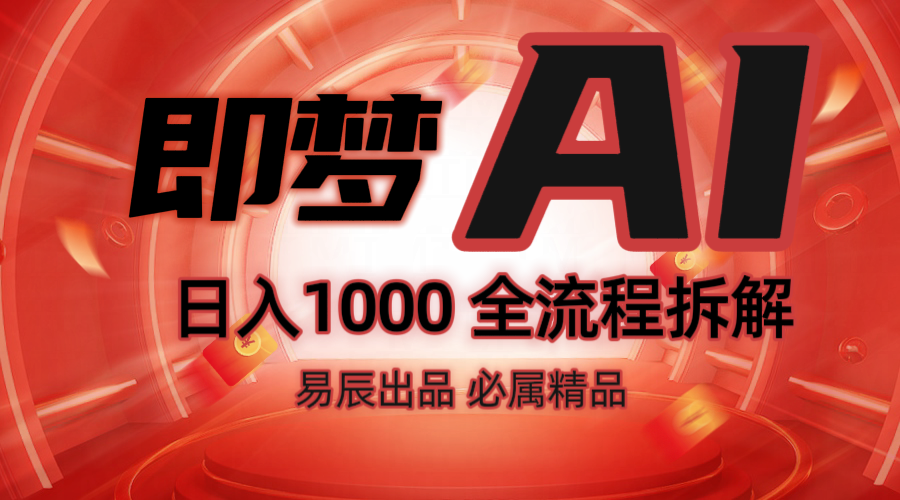 抖音最火的副业玩法拆解！即梦AI抖音副业操作全流程教学！-数智网创