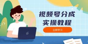 视频号分成实操教程：下载、剪辑、分割、发布，全面指南-数智网创