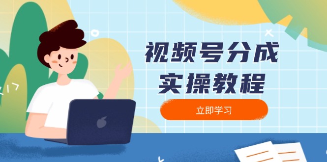 视频号分成实操教程：下载、剪辑、分割、发布，全面指南-数智网创