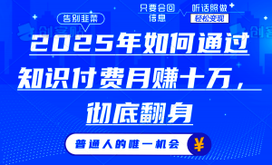 2025年如何通过知识付费月入十万，年入百万。。-数智网创