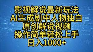 影视解说最新玩法,AI生成剧中人物独白原创解说视频,操作简单,轻松上...-数智网创