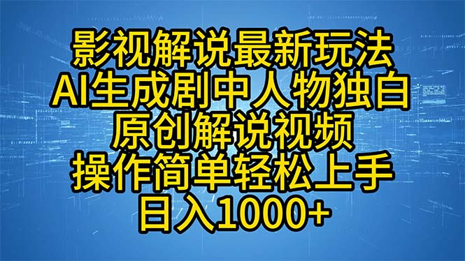 影视解说最新玩法，AI生成剧中人物独白原创解说视频，操作简单，轻松上…-数智网创