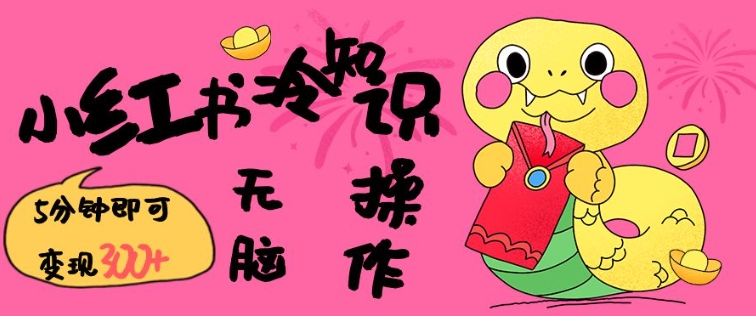 小红书冷知识账号,无脑复制粘贴,5分钟即可变现3张-数智网创