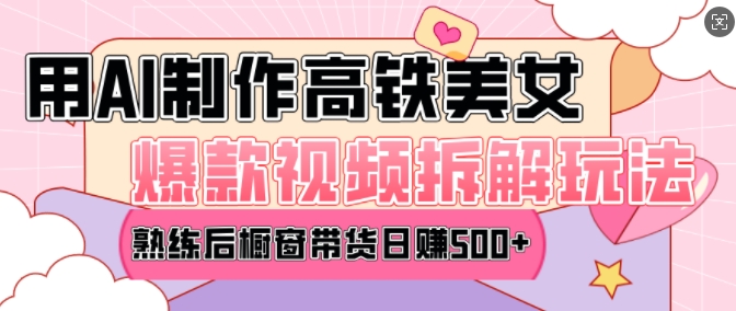 AI美女爆款视频热门玩法,日均变现5张,赶快跟上一起吃肉-数智网创