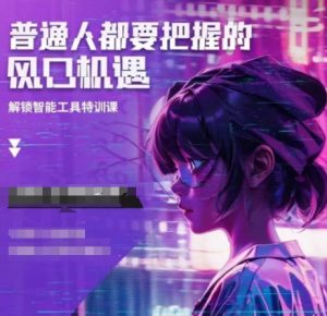 人工智能实战训练,普通人都要把握的风口机遇-数智网创