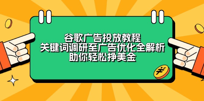 谷歌广告投放教程：关键词调研至广告优化全解析，助你轻松挣美金-数智网创