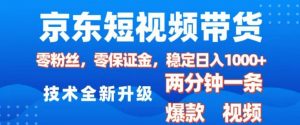 京东短视频带货，2025火爆项目，0粉丝，0保证金，操作简单，2分钟一条原创视频，日入1k【揭秘】-数智网创