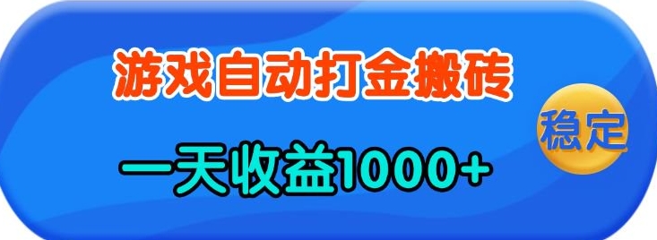 老款游戏自动打金，一天收益1k+ 人人可做，有手就行【揭秘】-数智网创