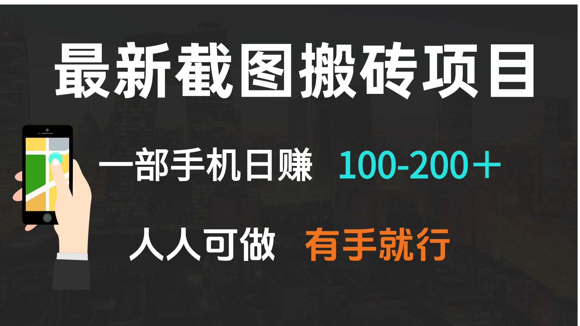 最新截图搬砖项目，一部手机日赚100-200＋ 人人可做，有手就行-数智网创