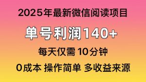 微信阅读2025年最新玩法，单号收益140＋，可批量放大！-数智网创