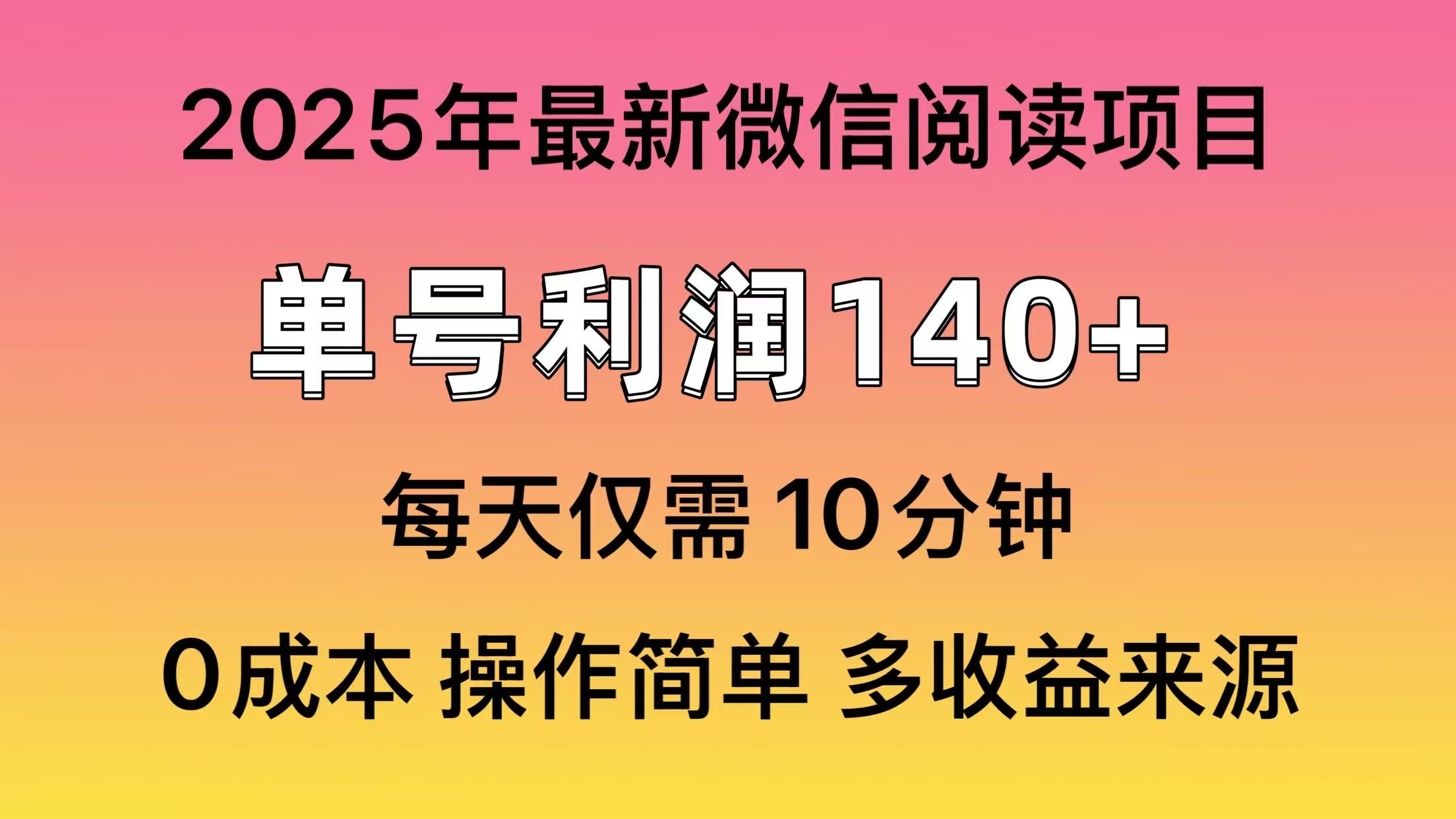 微信阅读2025年最新玩法，单号收益140＋，可批量放大！-数智网创